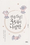 관세음보살을 관음보살로 부르는 까닭