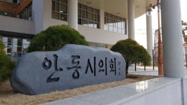 안동시의회, 퇴직 공무원 단체 예산 지원 조례 논란