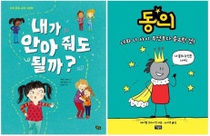 우리 아이들에게 읽어줘야 할 성폭력 예방 그림책은?