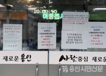 일자리상담사 확진에 용인시 처인구 이동읍사무소 폐쇄