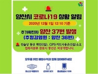양산37번 확진자 발생... 36번과 식사 후 감염