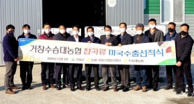 [거창] 수승대농협, 쌀-잡곡 3톤 미국 첫 수출