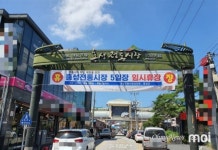 [홍성] 코로나19 확진자 방문 전통시장 임시 휴장