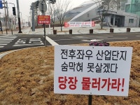 전후 좌우 산업단지에 숨막혀 예산군민들이 뿔난 이유