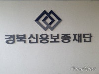경북신용보증재단 이사장 갑질? 사실 아냐