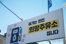여기는 김진숙 복직 희망주유소입니다
