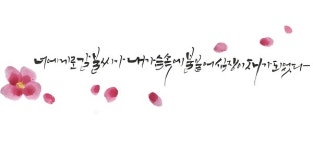 자연과 인간을 노래한 시에, 캘리그라피를 더했습니다