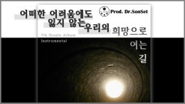 제가 작곡한 노래로... 희망이 올까요?