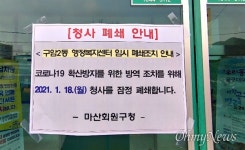 창원 공무원 확진에 구암2동사무소 폐쇄... 버스기사도 감염