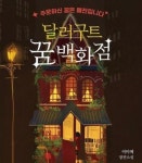 당신은 어떤 꿈을 사시겠습니까?