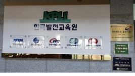 한국발전교육원 대전 이전에 하청노동자들 발동동