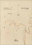 탄광마을 여성 삶과 노동 그려낸 회리바람꽃