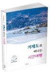 거제스토리텔링북 8집, <거제도로 떠나는 시간여행> 발간