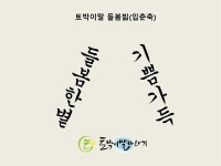 입춘대길 건양다경, 이렇게 쓸 수도 있습니다