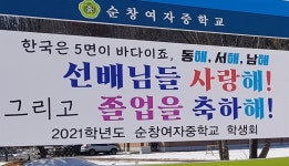 한국은 5면이 바다 순창여중 현수막 보셨나요