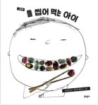 돌 씹어 먹는 아이, 저는 완전 공감합니다 [마음으로 떠나는 그림책 여행]
