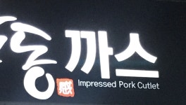 웃픈 영어 간판, 안 쓰면 안 될까요?