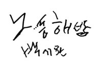 백기완 선생이 생전 쓴 마지막 글자 노동해방