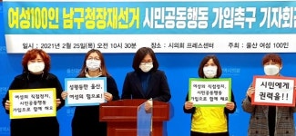 울산 여성 100인 남구청장 재선거, 시민공동행동 가입을