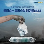 플라스틱 물티슈 오늘도 쓰셨나요?