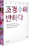 조경수에 반하게 나무 이야기를 흥미롭게 엮어
