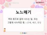 노느매기자판기 | [토박이말 살리기] 노느매기