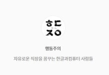 1세대 IT기업 한글과컴퓨터에 노동조합 설립