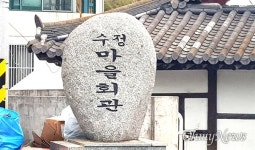 매립지 때문에 십여 년간 쪼개졌던 마을, 공동체 회복 첫발