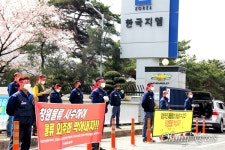 한국지엠 창원물류센터 폐쇄 사흘 전 통보, 이럴 수 있나