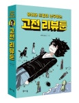 이걸 보면 고전 읽기 충동에 시달리게 됩니다