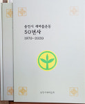 용인 새마을운동 반세기 역사를 한 눈에