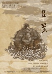 아흔살 범동이 골령골 국가추모공원 반대한 이유는?