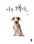 7살, 9살 먹은 어르신이 내 가족이었습니다  [마음으로 떠나는 그림책 여행]