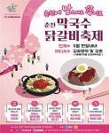 [춘천시] 21 막국수닭갈비축제 5월~12월 시 전역에서