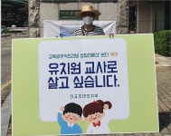 대전 유치원 교사들, 업무 정상화 요구 1인 시위 시작