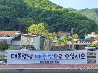 [단독] 양산 매곡마을에 대통령님 매곡 집으로 오십시오 펼침막