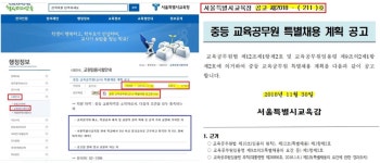 그들이 눈감은 조희연 교육감 특별 채용의 진실