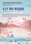 한반도 평화 꿈꾸는 4.27 개성공원을 아시나요