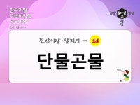 [토박이말 살리기] 단물곤물