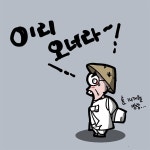[만평] 이리 오너라