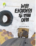 시니어 회원이 된 당신이 봐야 할 그림책 [마음으로 떠나는 그림책 여행]