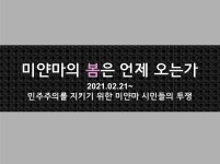 미얀마의 봄은 언제 오는가: ③우리가 할수 있는 일들