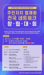 주민자치 법제화 전국 네트워크 만들어진다