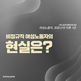 [카드뉴스] 비정규직 여성노동자의 현실은?