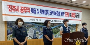 일반노조, 진주시 공무직 권익보호 조례 제정 촉구
