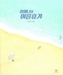 마음여행그림책게이미피케이션연구소 | 꼭 어딜 가야 휴가인가요, 이런 시간여행은 어때요? [마음으로 떠나는 그림책 여행]