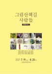 크고 폼 나는 전시회 아니지만... 편하게 감상하세요