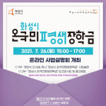화성시 온국민평생장학금 준다