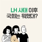 그래서, LH사태 이후 국회의원들이 뭘 하셨다고요?