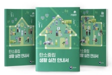 생활 속 탄소 중립 실천 안내서 나온다